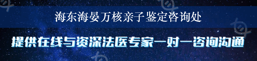 海东海晏万核亲子鉴定咨询处